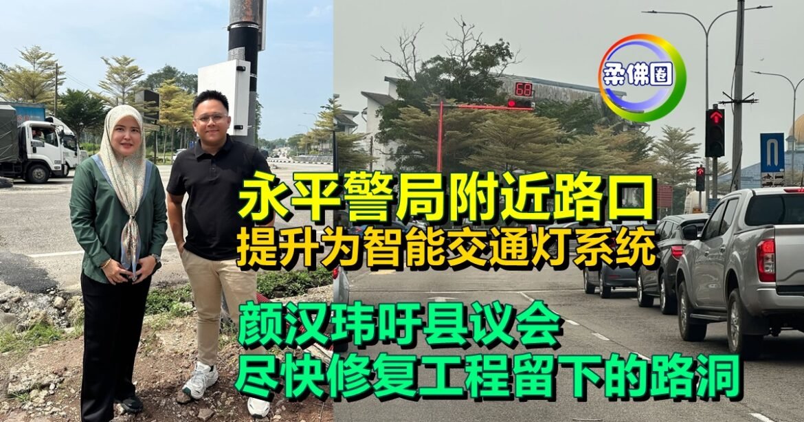 永平警局附近路口  提升为智能交通灯系统  颜汉玮吁县议会  尽快修复工程留下路洞
