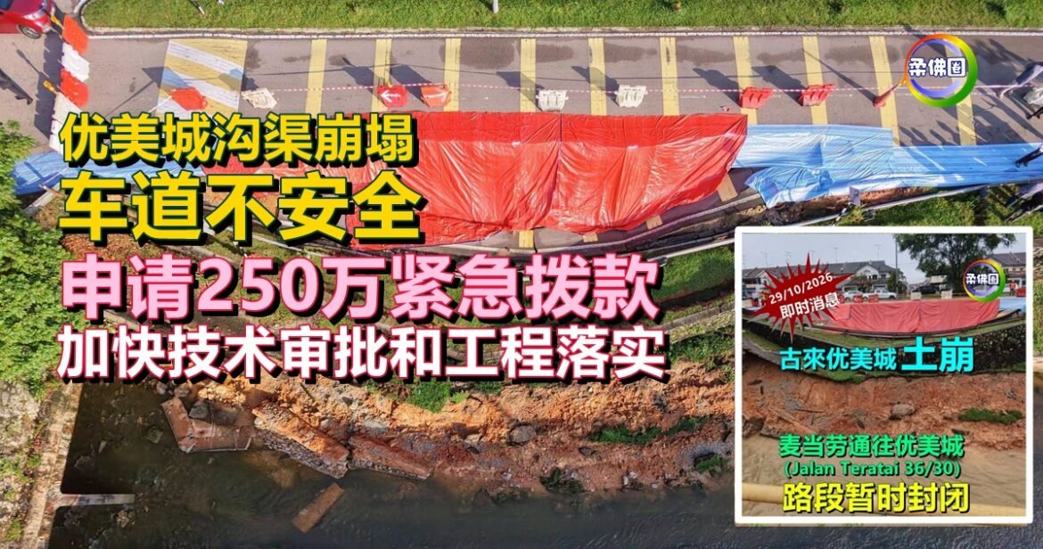 优美城沟渠崩塌  车道不安全  申请250万紧急拨款  加快技术审批和工程落实