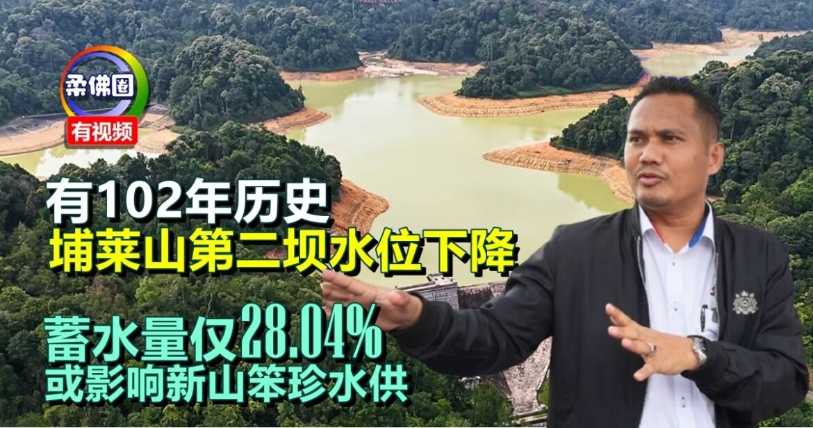 有102年历史  埔莱山第二坝水位下降   蓄水量仅28.04%   或影响新山笨珍水供