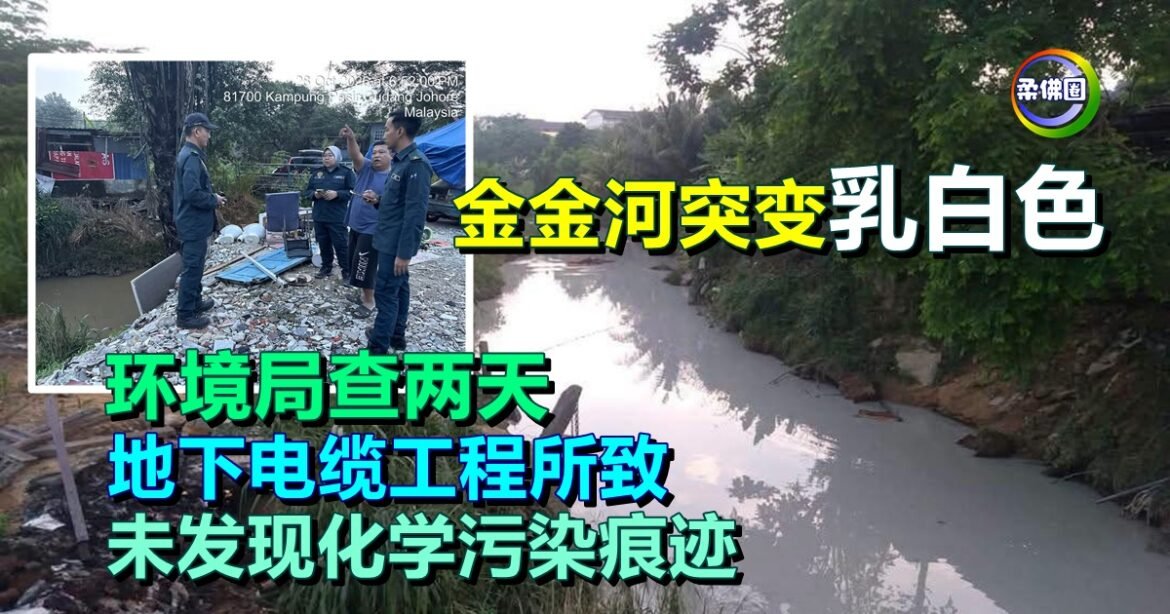 金金河突变“乳白色”  环境局查两天  地下电缆工程所致  未发现化学污染痕迹