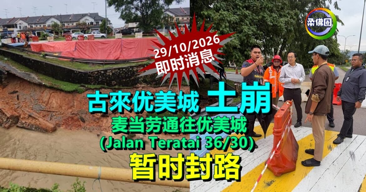 古來优美城土崩  麦当劳通往优美城 （Jalan Teratai 36/30）暂时封路