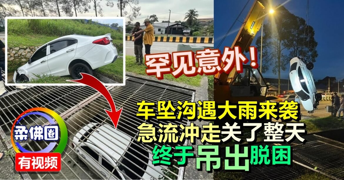 罕见意外！车坠沟遇大雨来袭   急流冲走 关了整天  终于“吊出”脱困