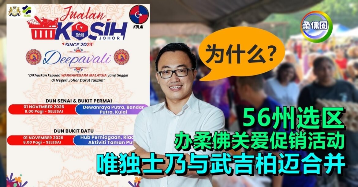 56州选区办柔佛关爱促销活动  唯独士乃与武吉柏迈合并   黄勃扬：为什么？