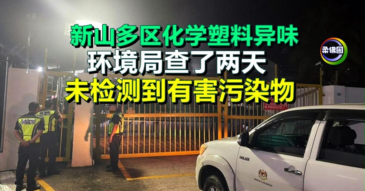 新山多区化学塑料异味  环境局查了两天  未检测到有害污染物