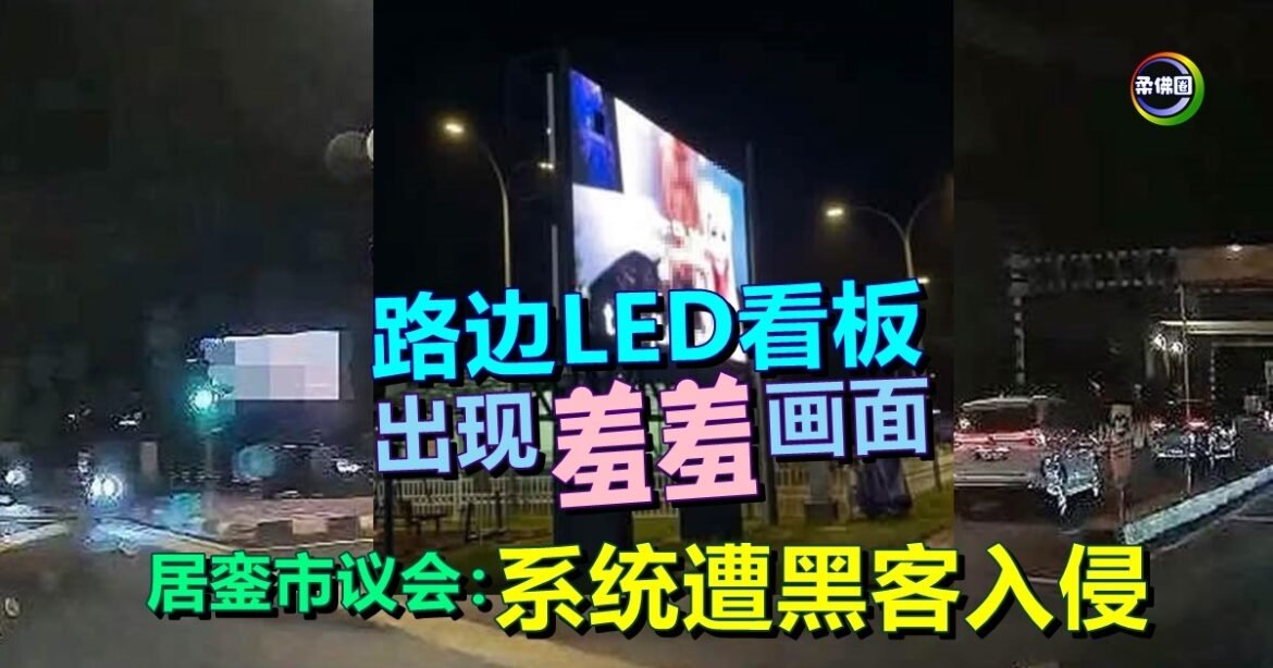 路边LED看板出现羞羞画面   居銮市议会：系统遭黑客入侵