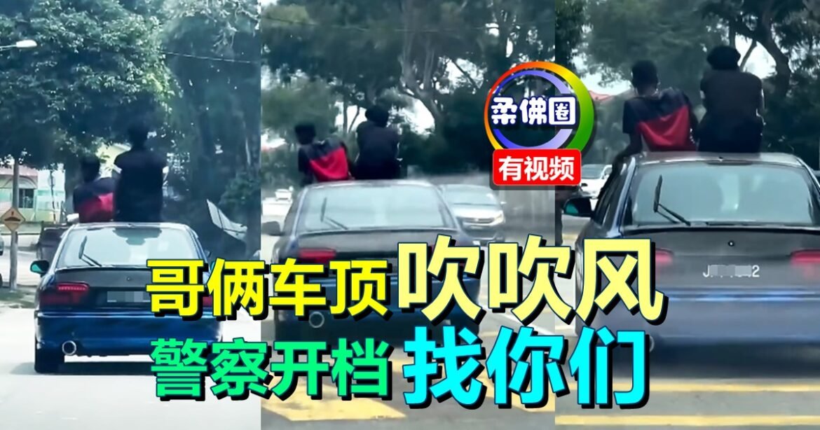 2男坐车顶“吹吹风”   视频警察看见了  全力全追缉车主 司机和乘客