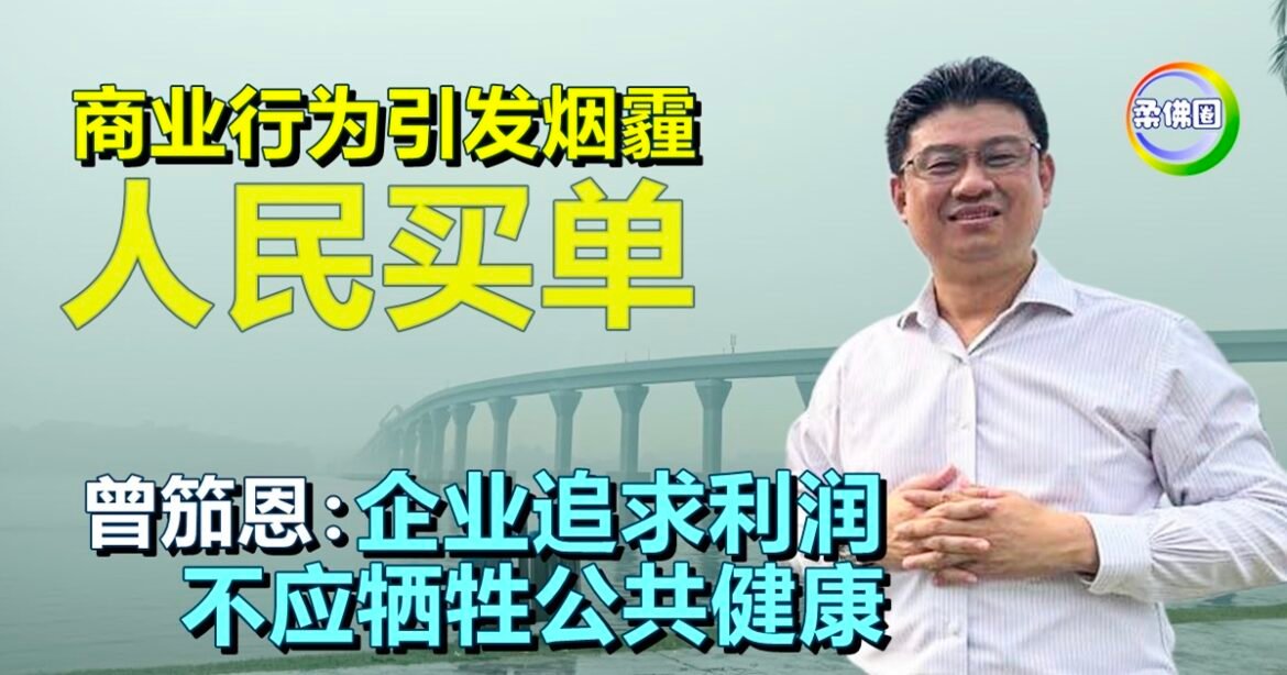 人民为导致烟霾商业行为买单  曾笳恩：企业追求利润  不应牺牲公共健康