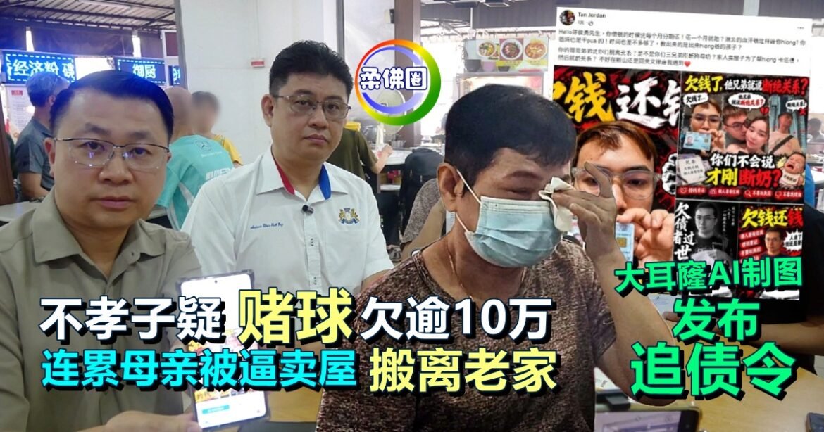 不孝子疑赌球欠逾10万  连累母亲被逼卖屋搬离老家  大耳窿AI制图发布“追债令”