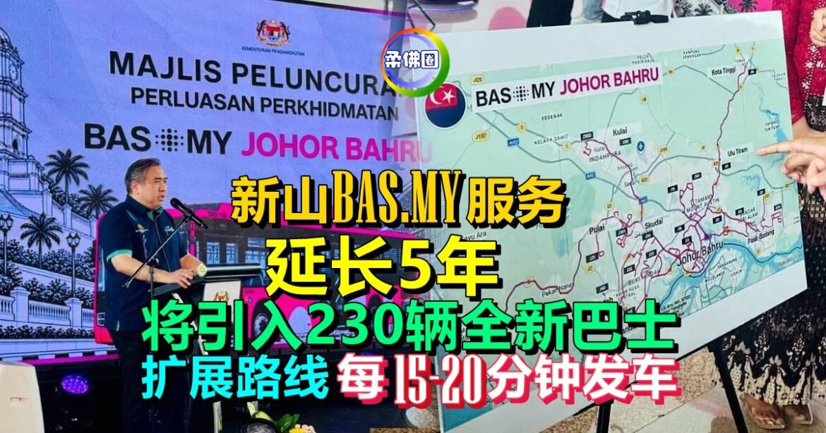 新山BAS.MY服务延长5年  将引入230辆全新巴士  扩展路线每15-20分钟发车