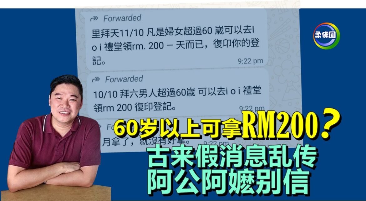 60岁以上可拿RM200？古来假消息乱传  阿公阿嬷别信！