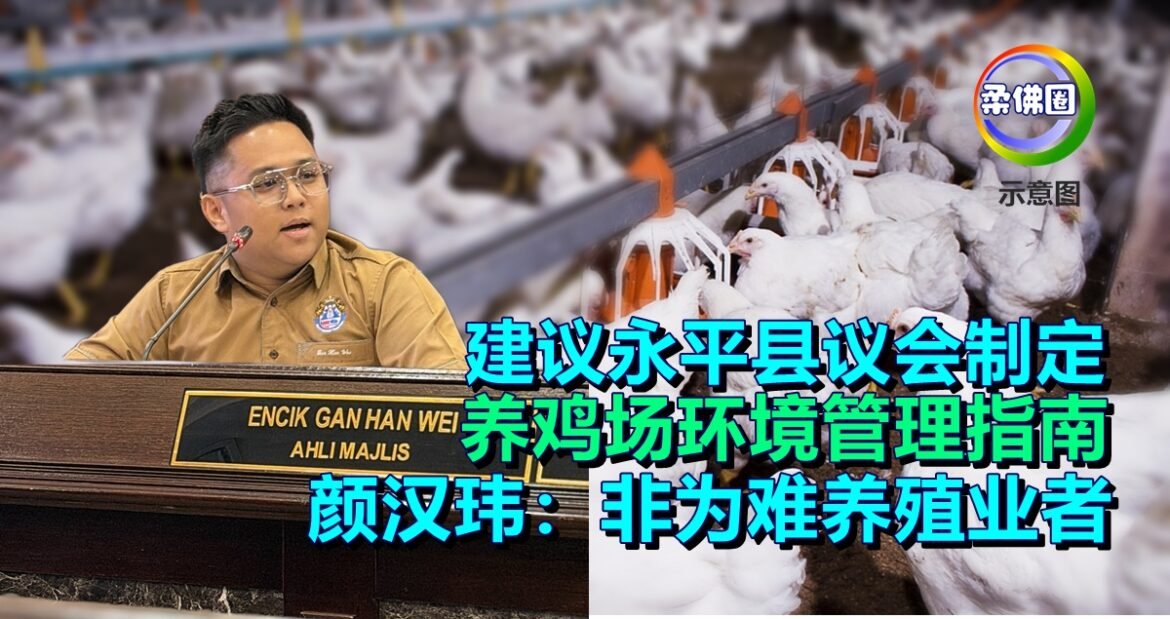 建议永平县议会  制定养鸡场环境管理指南  颜汉玮：非为难养殖业者