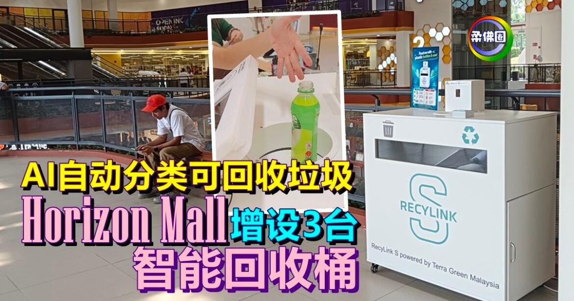 AI自动分类可回收垃圾  Horizon Mall增设3台“智能回收桶”  减少民众丢错状况