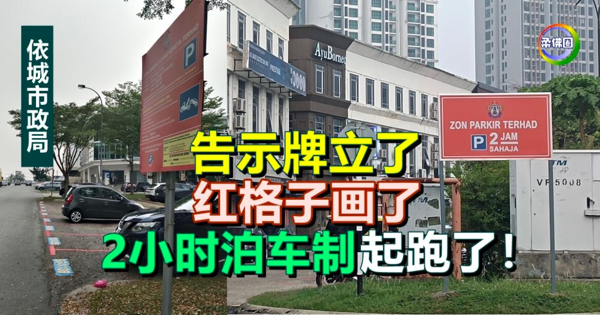 告示牌立了 红格子画了  依城市政局“2小时泊车制”起跑了！