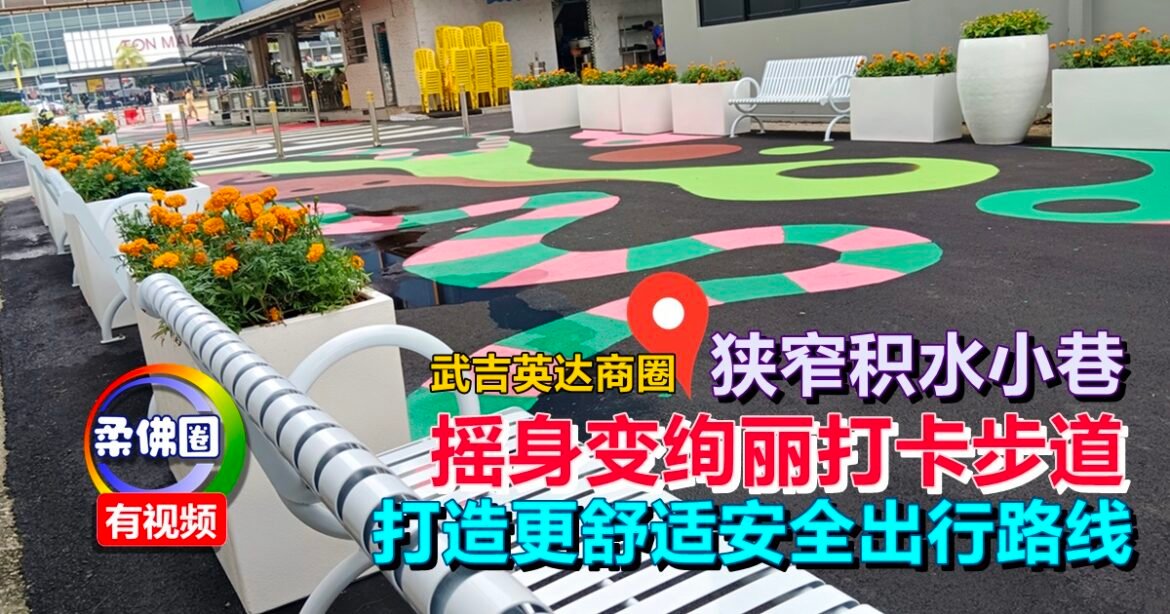 武吉英达商圈  狭窄积水小巷  摇身变绚丽打卡步道  打造更舒适安全出行路线