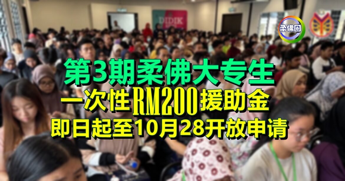 第3期柔佛大学生  一次生RM200援助金  即日起至10月28开放申请
