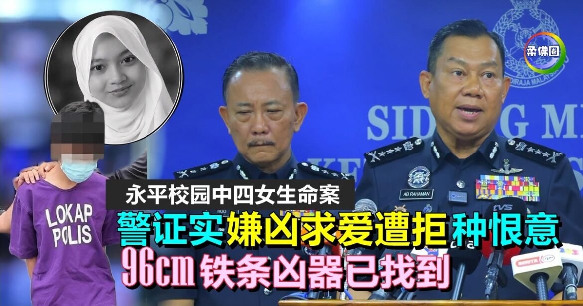 永平校园中四女生命案  警证实嫌凶求爱遭拒种恨意  96cm铁条凶器已找到