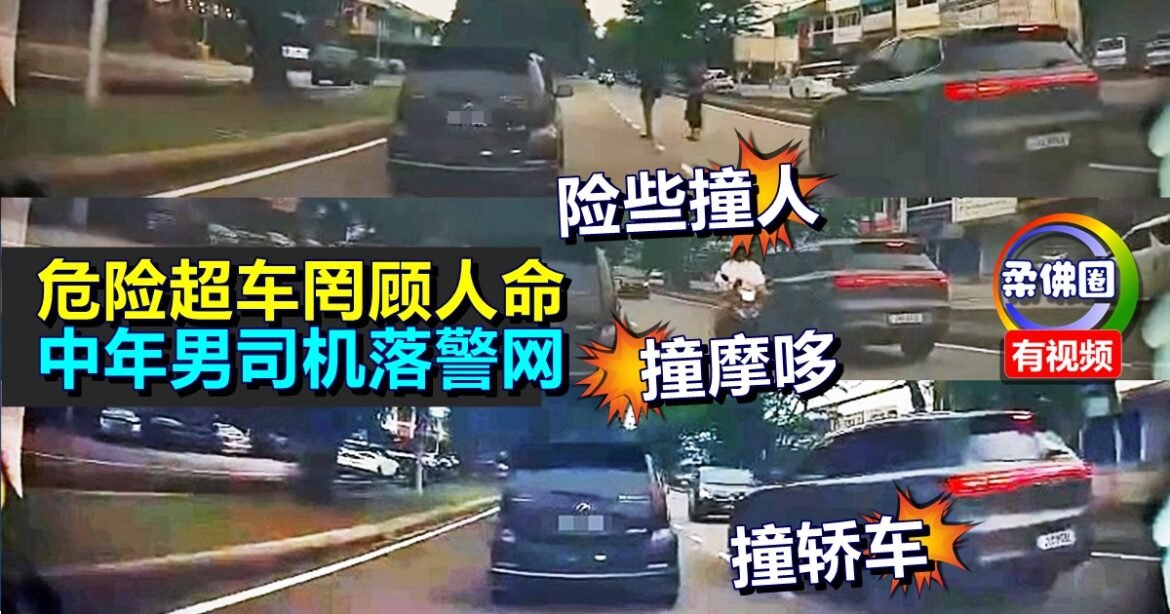 危险超车罔顾人命  数秒间险些撞人撞摩哆撞轿车  中年男司机落警网