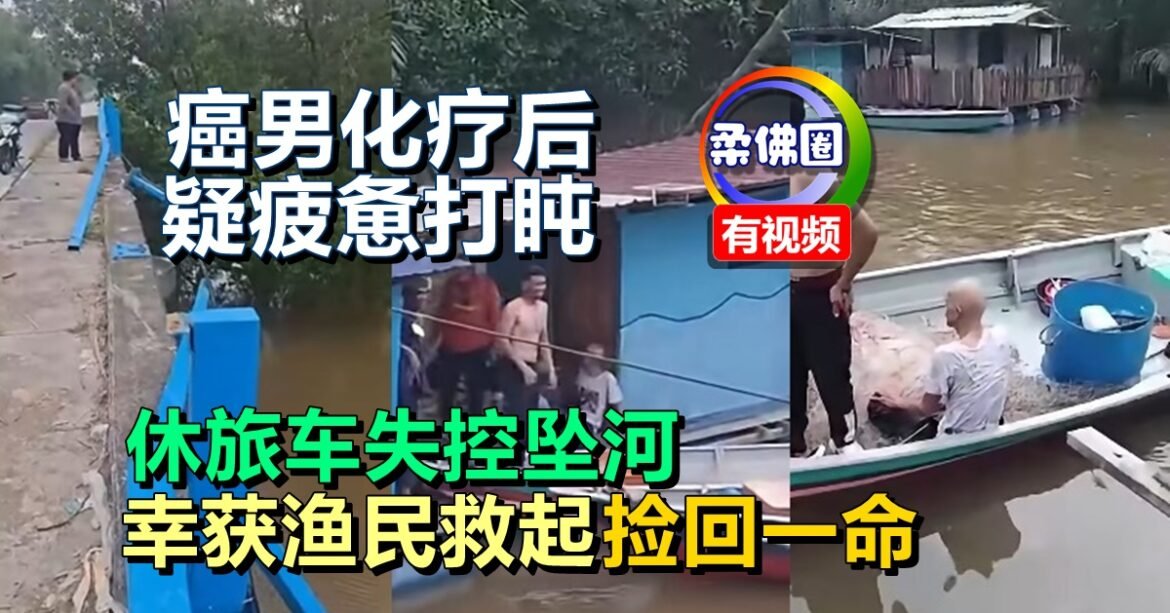 癌男化疗后疑疲惫打盹  休旅车失控坠河  幸获渔民救起   捡回一命
