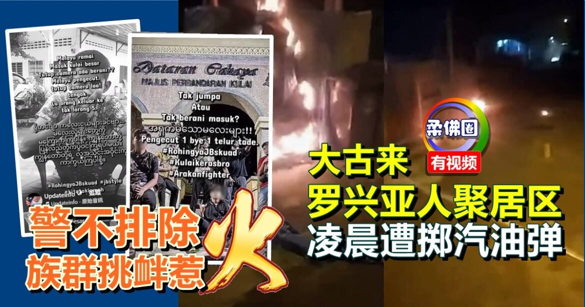 大古来罗兴亚人聚居区  凌晨遭掷汽油弹  警不排除族群挑衅惹火