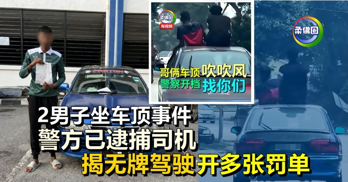 2男子坐车顶事件  警方已逮捕司机  揭无牌驾驶  开出多张罚单