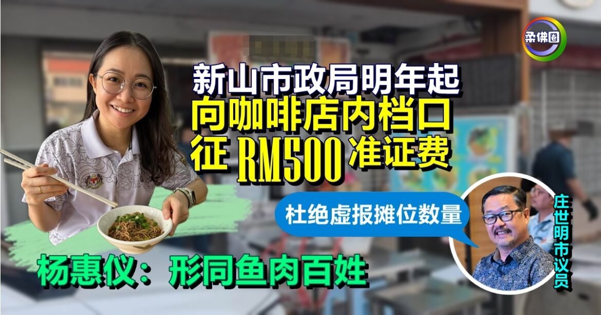 新山市政局明年起  向咖啡店内档口征RM500准证费  杨惠仪：形同鱼肉百姓