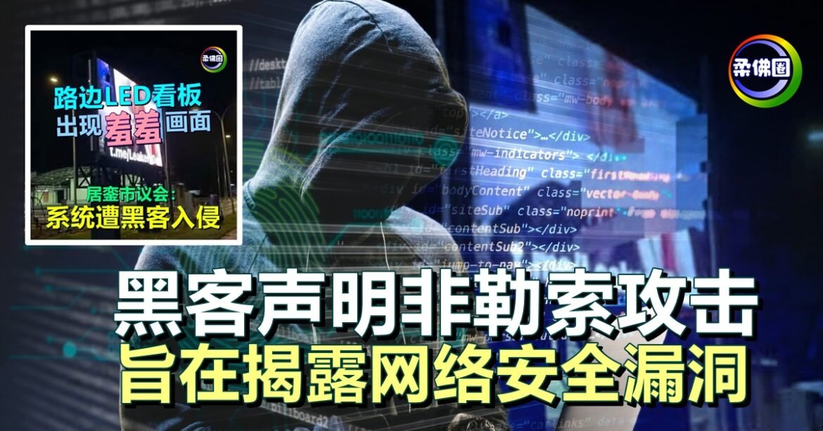 居銮市议会LED屏幕系统遭入侵  黑客声明非勒索攻击  旨在揭露网络安全漏洞