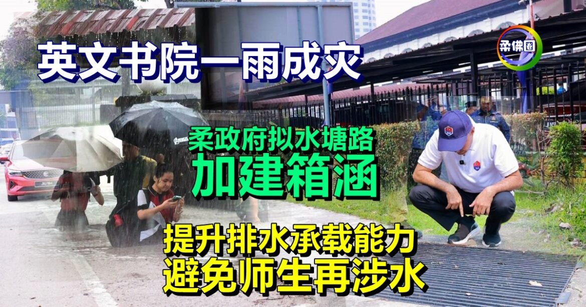 英文书院一雨成灾  柔政府拟水塘路加建箱涵  提升排水承载能力  避免师生再涉水