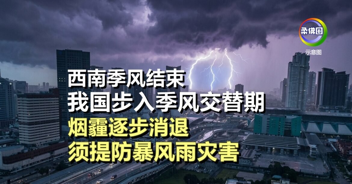 西南季风结束  我国步入季风交替期  烟霾逐步消退  须提防暴风雨灾害