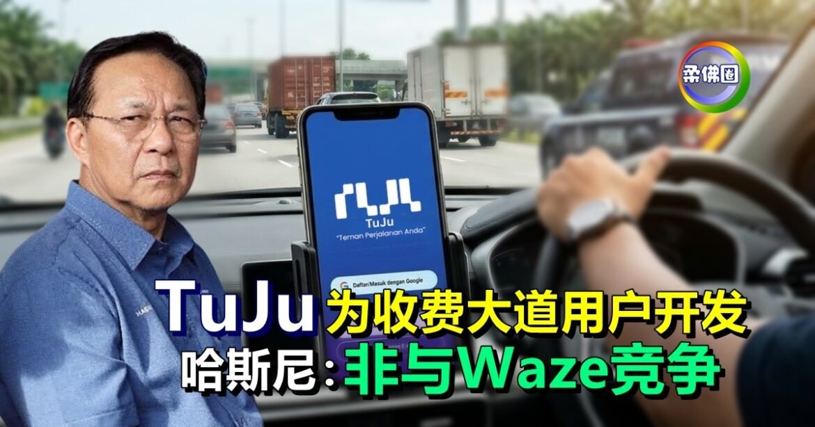 为收费大道用户开发  哈斯尼：TuJu非与Waze竞争或替代
