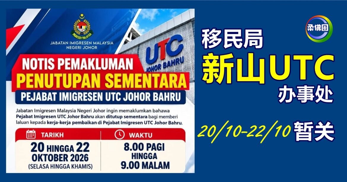 新山UTC移民局办事处  10月20日至22日暂关
