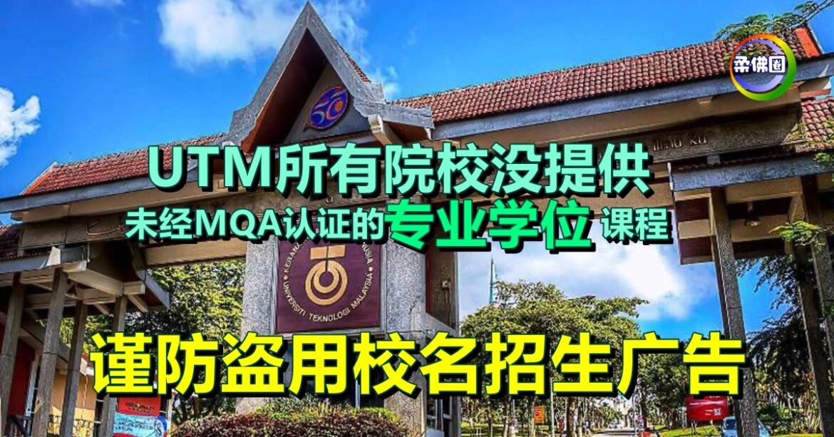 UTM没提供  未经MQA认证的“专业学位”课程  谨防盗用校名招生广告