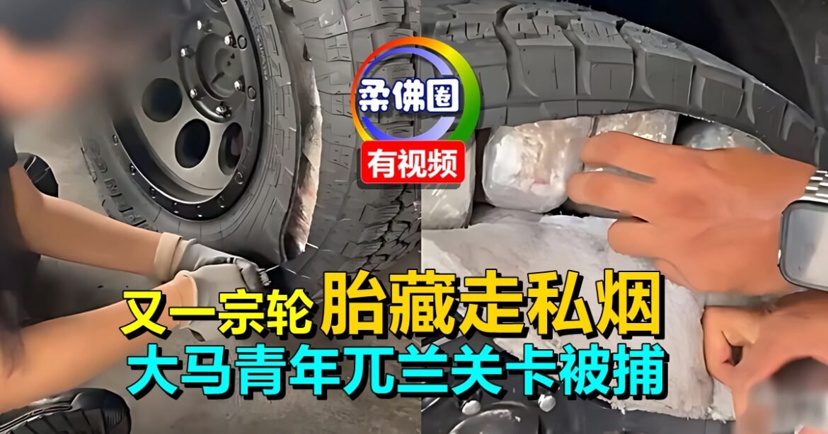 又一宗轮胎藏走私烟   23岁大马青年兀兰关卡被捕