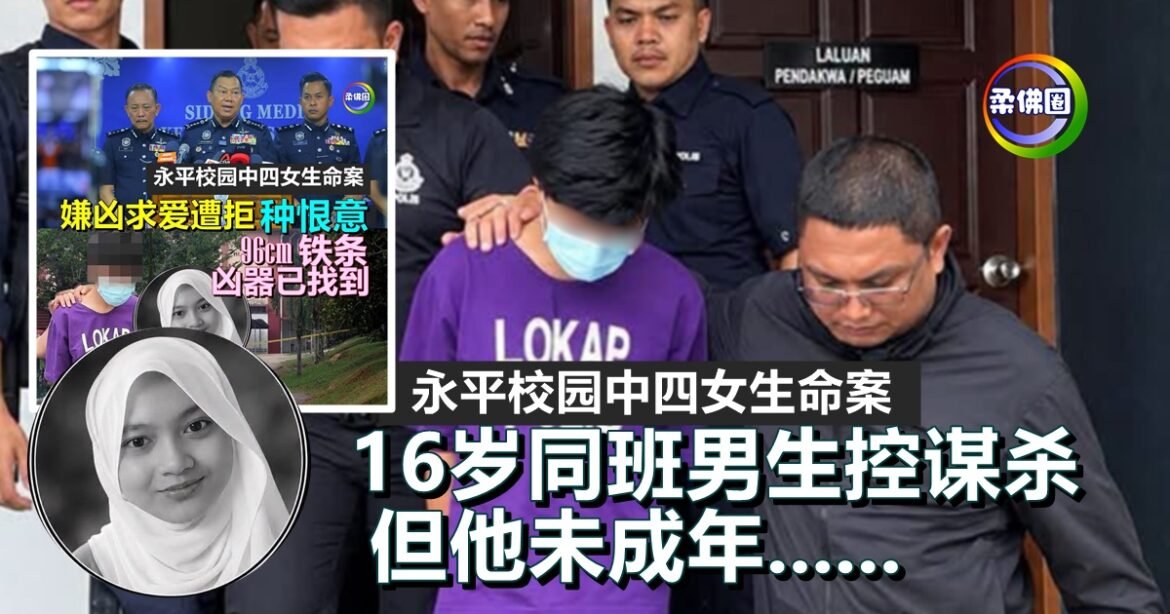 永平校园中四女生命案  16岁同班男生控谋杀   但他未成年……