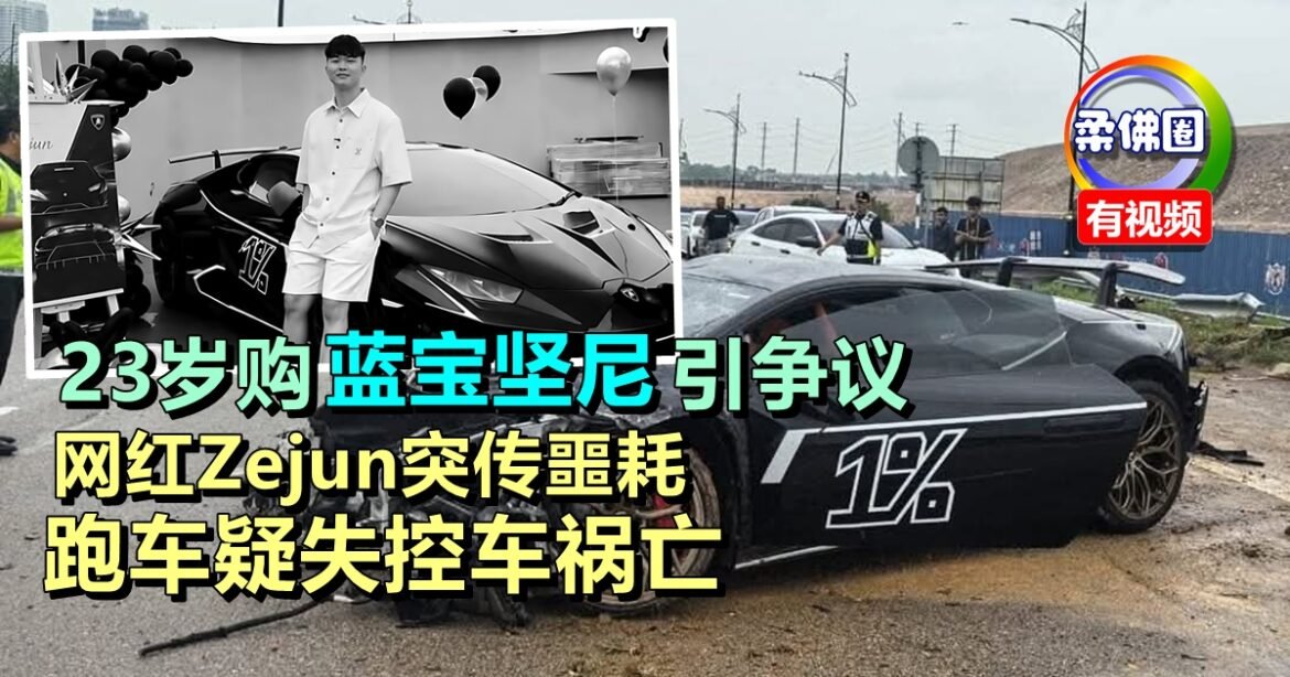 23岁购蓝宝坚尼引争议   网红Zejun突传噩耗  跑车疑失控车祸亡