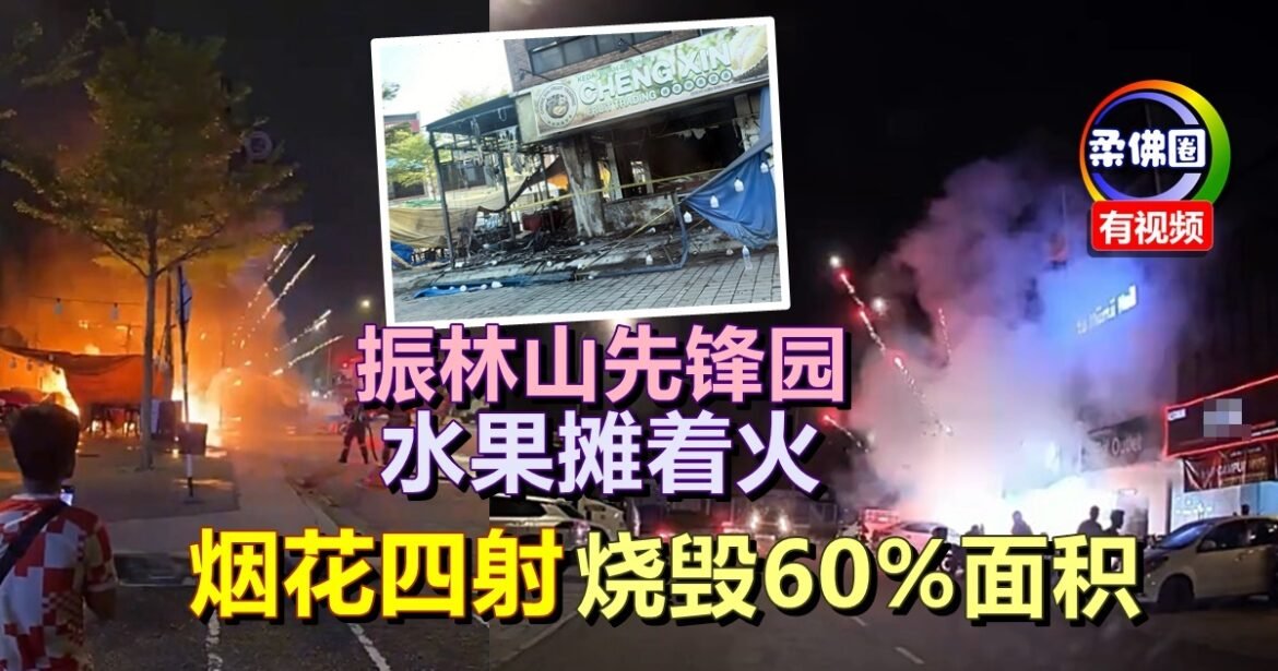 振林山先锋园水果摊着火  烟花四射烧毁60%面积  惊动民众围观