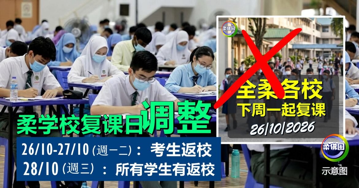 柔佛学校复课最新调整！26/10-27/10考生先返校  28/10全柔学生复课
