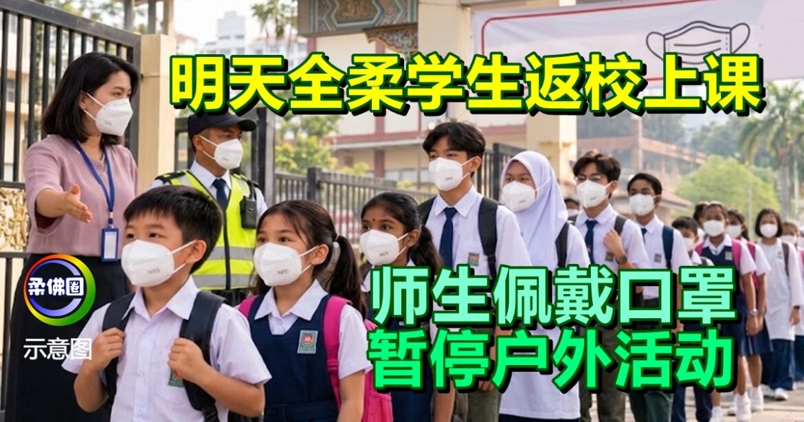 明天全柔学生返校上课  师生佩戴口罩  暂停户外活动