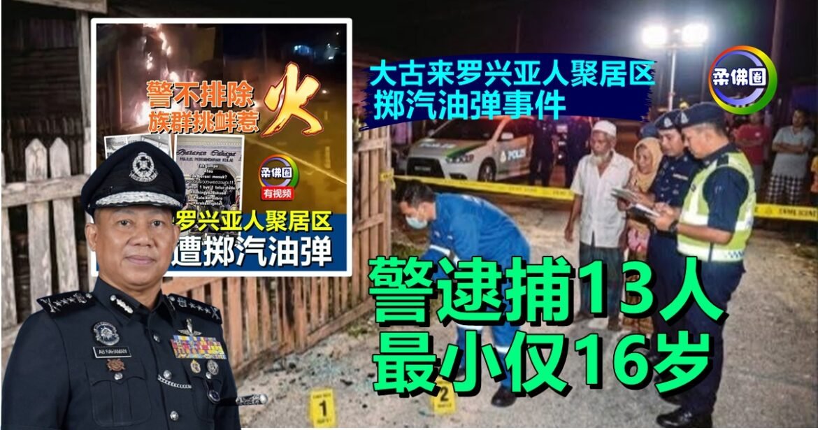 大古来罗兴亚人聚居区  掷汽油弹事件  警逮捕13人  最小仅16岁