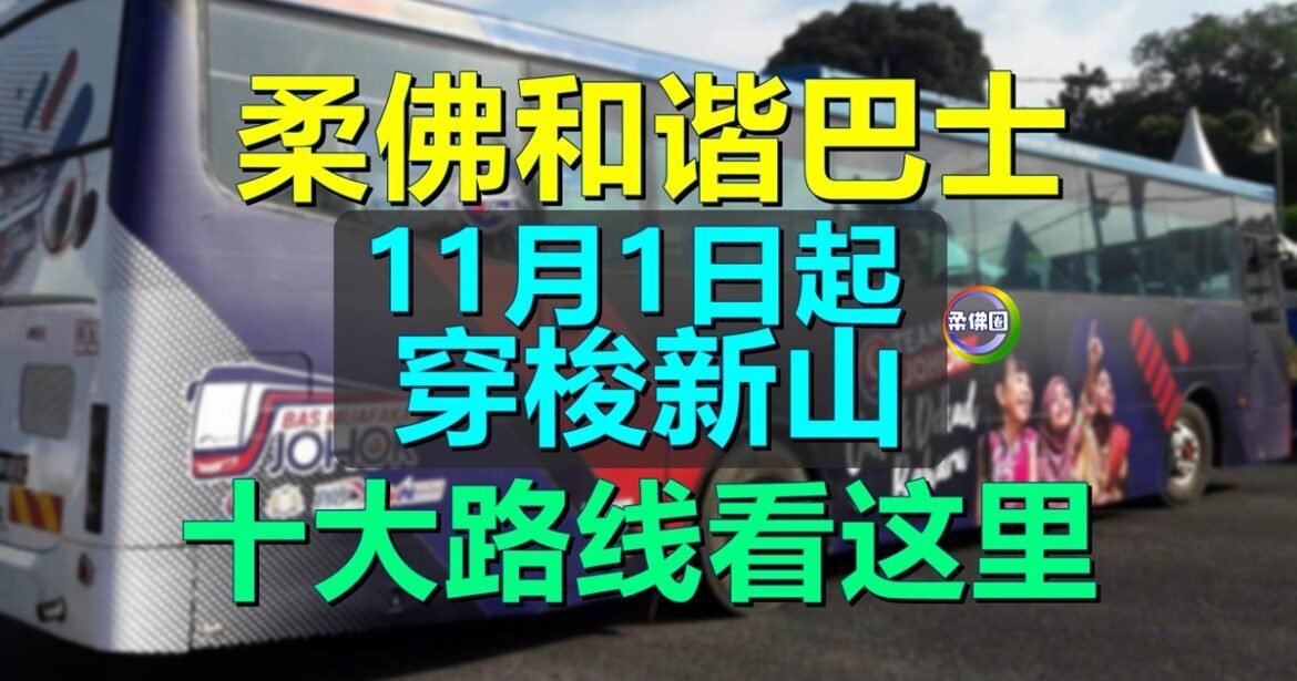 新山“柔佛和谐巴士”  11月1日起  10条路线起跑