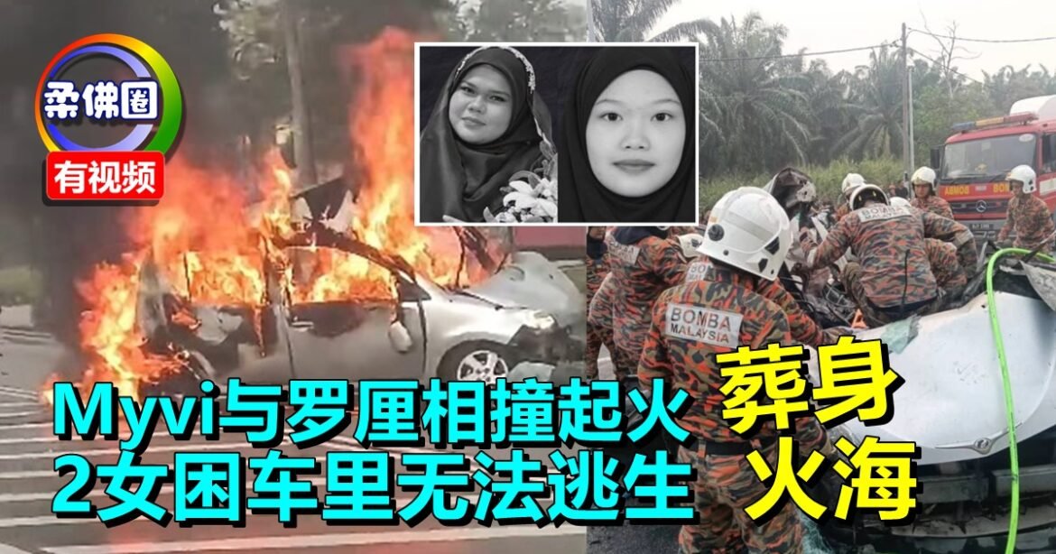 Myvi与罗厘相撞起火  2女困车里无法逃生  葬身火海