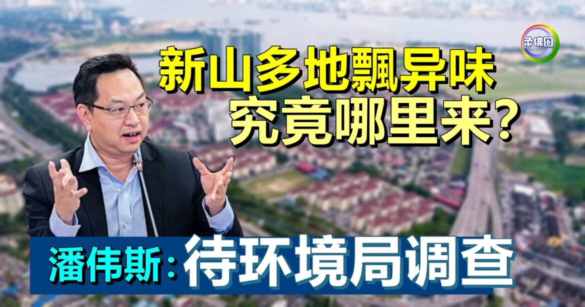 新山多地传出异味  究竟哪里来？ 潘伟斯：待环境局调查