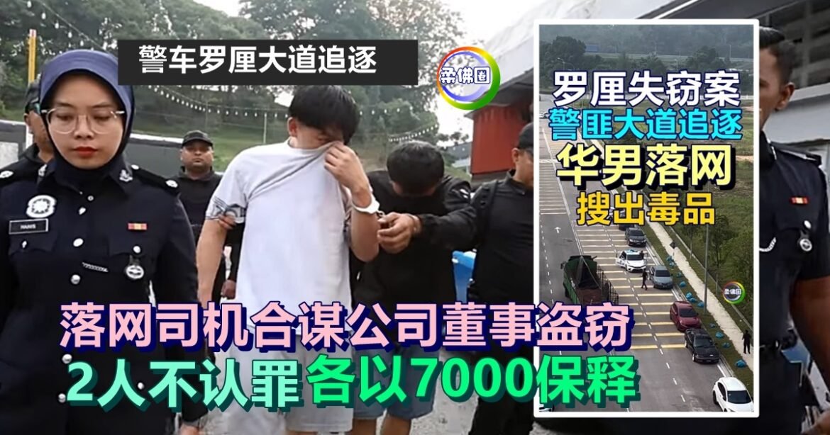 警车罗厘大道追逐｜落网司机合谋公司董事盗窃  2人不认罪各以7000保释