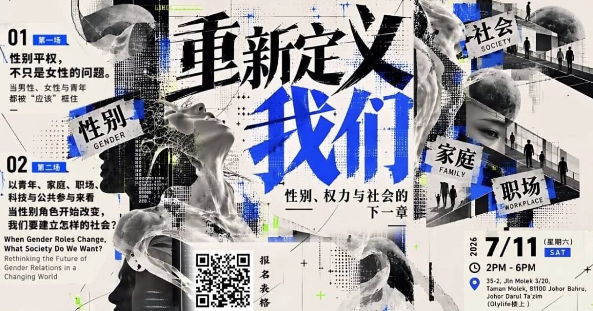“重新定义我们”论坛  11月7日新山举行  邀公众思考性别与社会关系