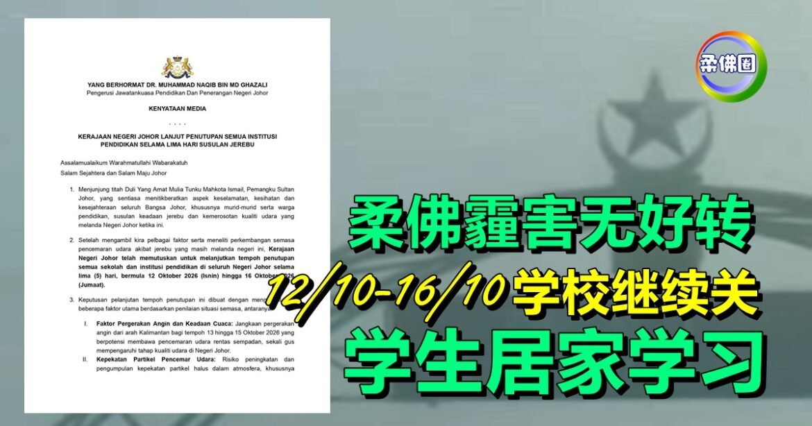 柔佛霾害无好转  12/10-16/10学校继续关  学生居家学习