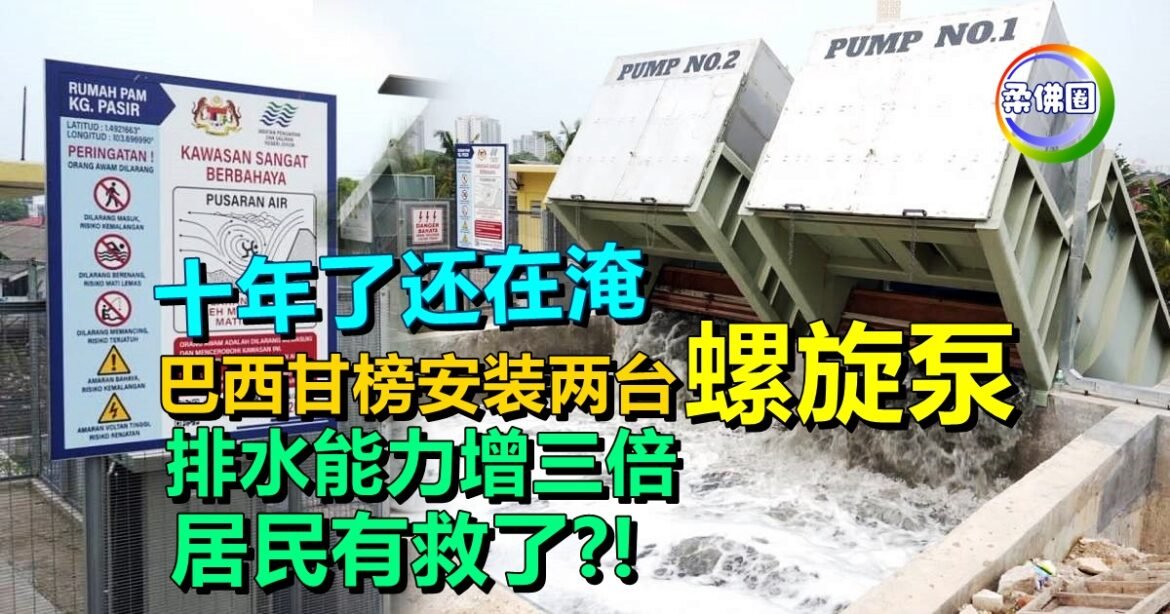 十年了还在淹   巴西甘榜安装两台螺旋泵  排水能力增三倍   居民有救了?!