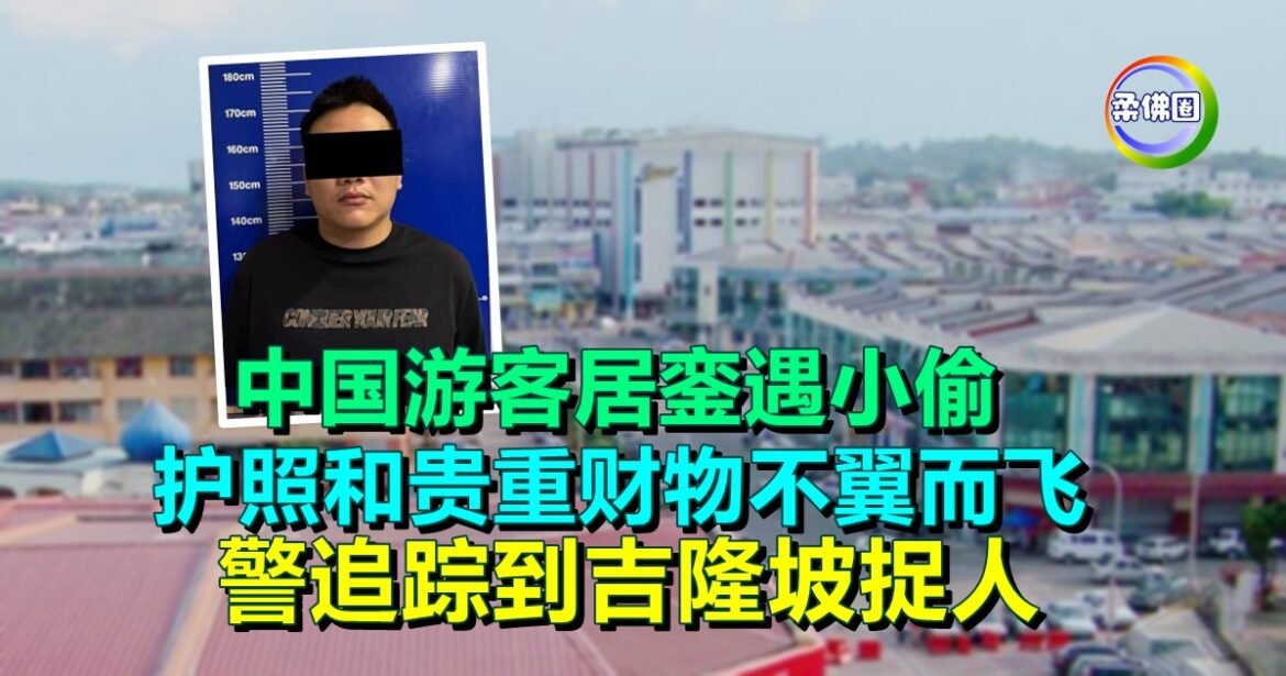 中国游客居銮遇小偷  护照和贵重财物不翼而飞  警追踪到吉隆坡捉人