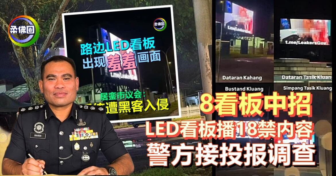 LED看板播18禁内容  8个看板中招   警方接投报调查