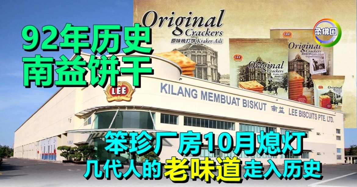 92年历史南益饼干  笨珍厂房10月熄灯   几代人的“老味道”走入历史