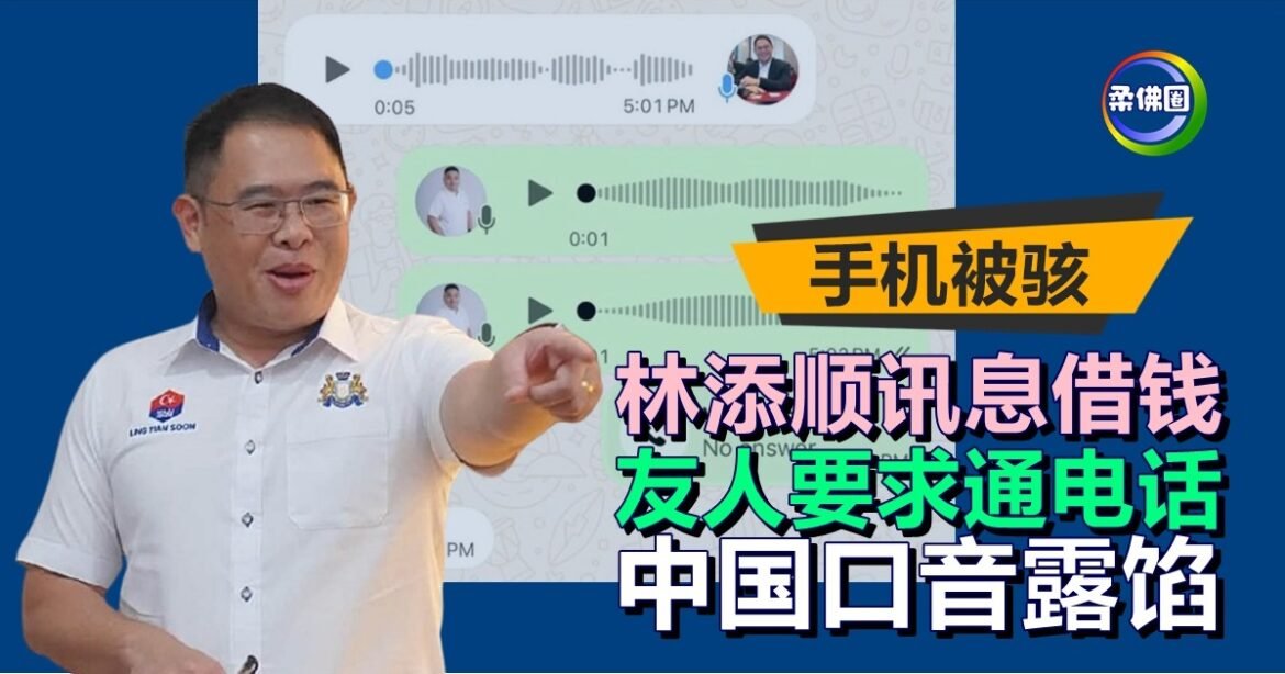 林添顺的手机被骇  讯息借钱   友人要求通电话  中国口音露馅