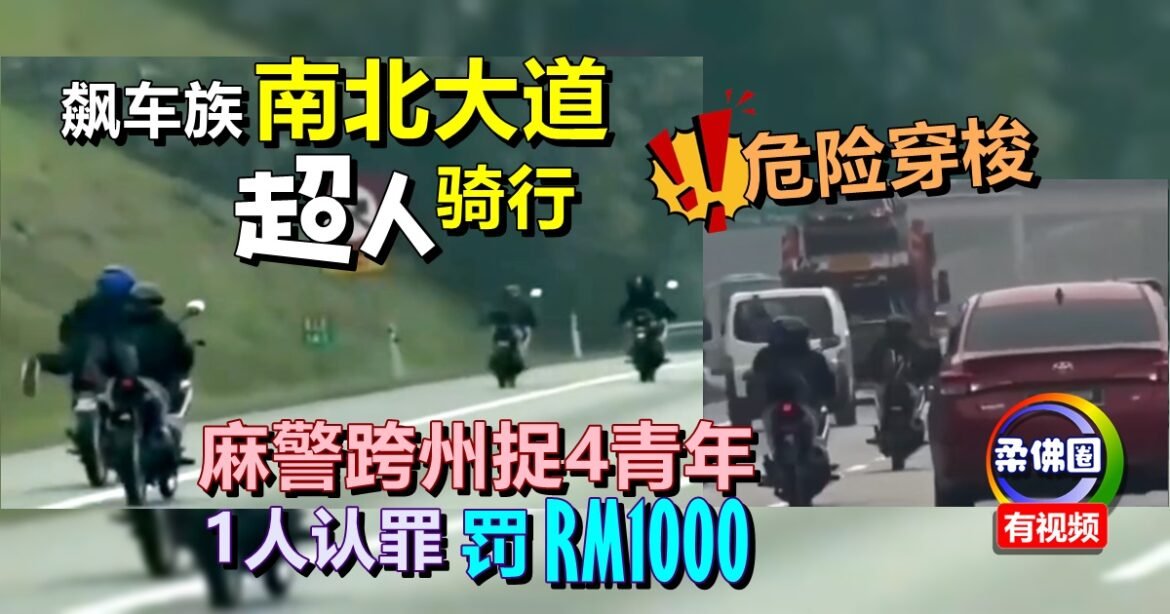 飙车族南北大道  “超人”骑行危险穿梭  麻警跨州捉4青年  1人认罪罚RM1000